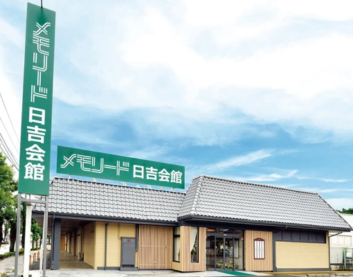 メモリード前橋日吉会館