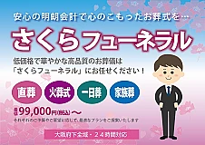 さくらフューネラル　鶴見事業所