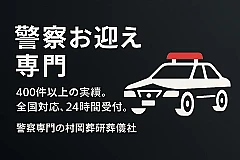 警察専門の村岡葬研葬儀社（緑区事務所）
