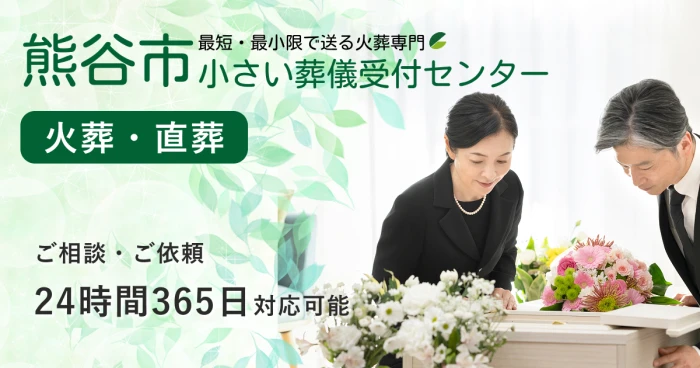 熊谷市小さい葬儀受付センター