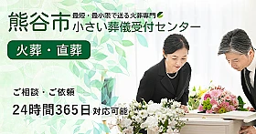 熊谷市小さい葬儀受付センター