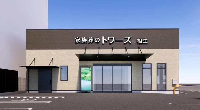 家族葬のトワーズ　清水相生