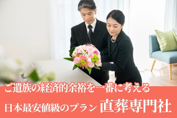 台東区 直葬専門社で葬儀を行なった写真