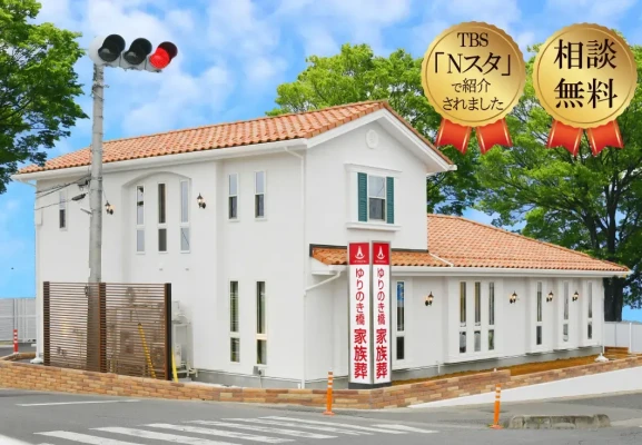 家族葬のアートゆりのき橋で葬儀を行なった写真