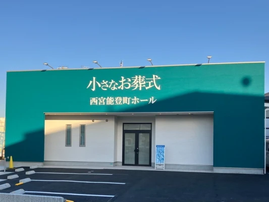 小さなお葬式 西宮能登町ホール