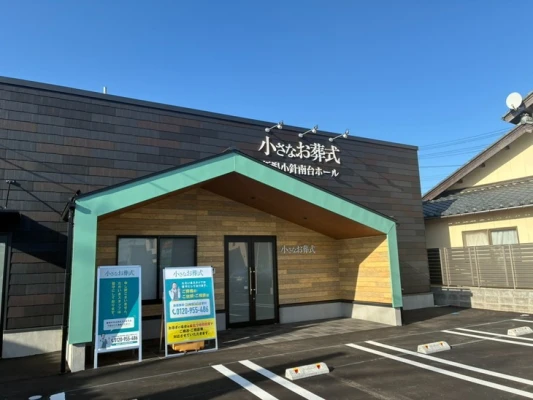 小さなお葬式 新潟小針南台ホール