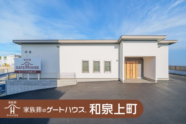 家族葬のゲートハウス 和泉上町
