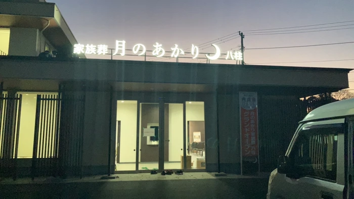 月のあかり家族葬 八柱で葬儀を行なった写真