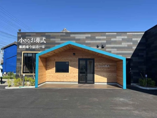 小さなお葬式　姫路東今宿ホール