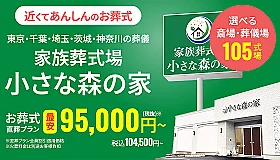 家族葬式場　小さな森の家　幸手