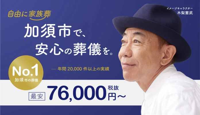 自由に家族葬　加須花崎