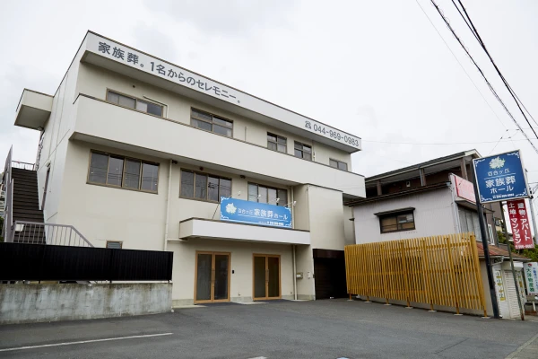 自由に家族葬　百合ヶ丘ホール