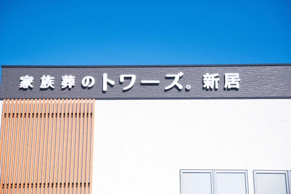 家族葬のトワーズ　新居で葬儀を行なった写真