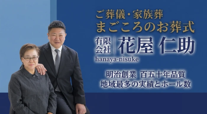 花屋仁助（メモリーナ上条　にすけ会館）