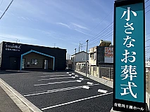 小さなお葬式　倉敷四十瀬ホール