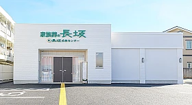 家族葬の長坂　清瀬中里店