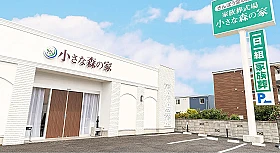 小さな森の家　千葉おゆみ野会館