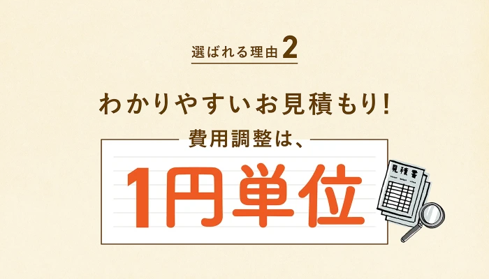 明瞭費用!一円単位の予算調整