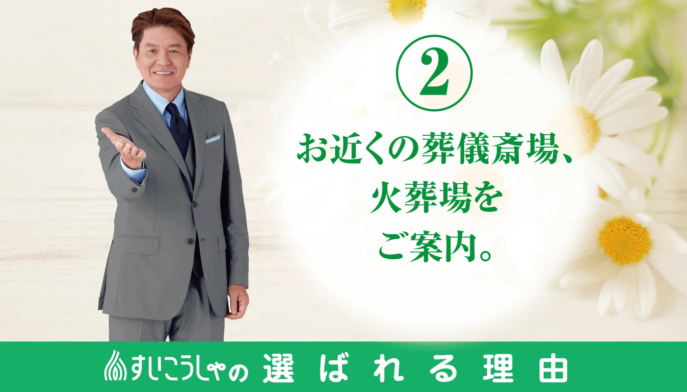 お近くの葬儀斎場、火葬場をご案内