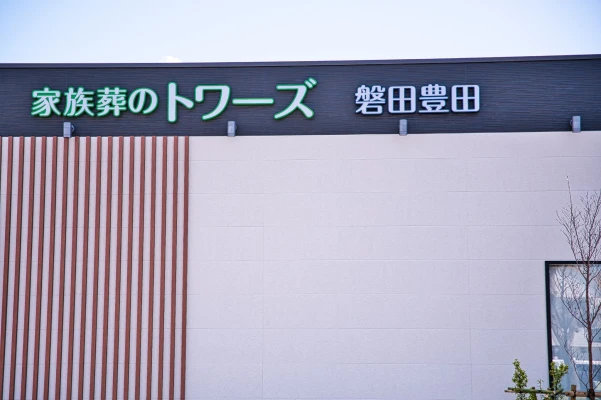 家族葬のトワーズ　磐田豊田で葬儀を行なった写真