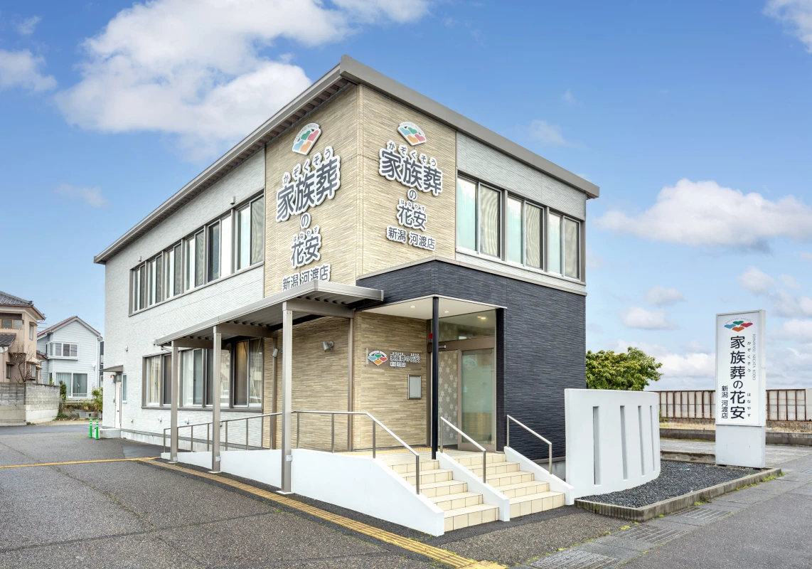 家族葬の花安 新潟河渡店