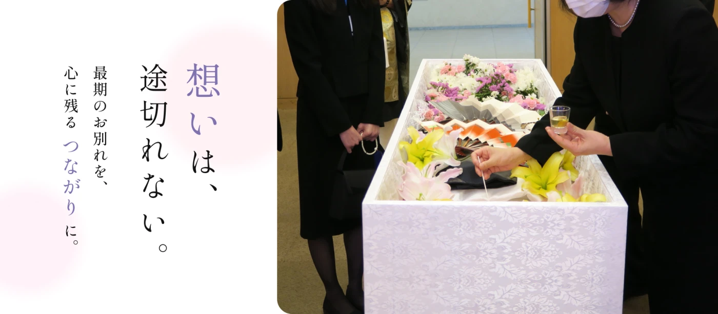 縁（えにし）葬　カスタマイズプラン