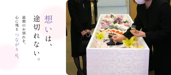 家族葬の縁で葬儀を行なった写真