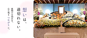 みしま聖苑　生花祭壇プラン《縁》