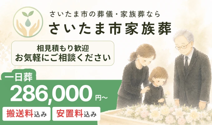 さいたま市家族葬 西区営業所で葬儀を行なった写真