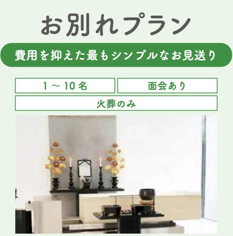 お別れプラン