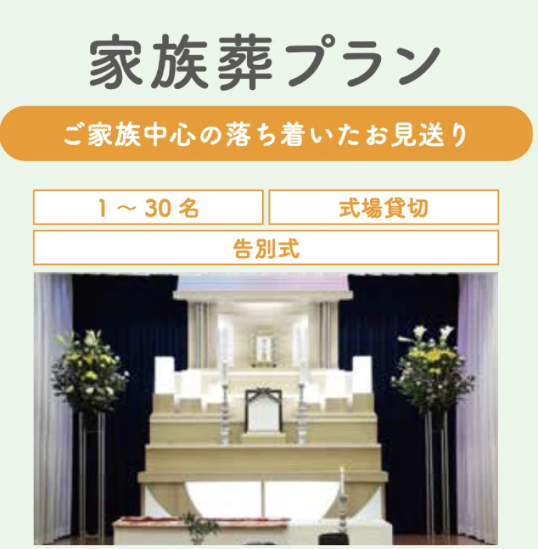 家族葬１日プラン