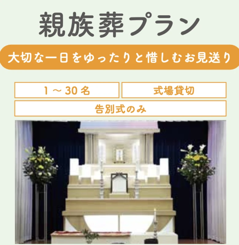親族葬プラン