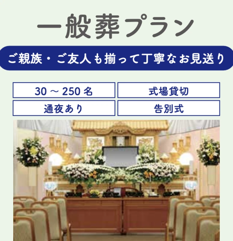 一般葬プラン