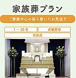 家族葬１日プラン