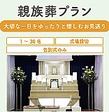 親族葬プラン