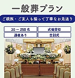 一般葬プラン