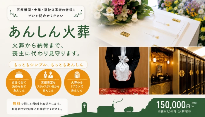 あんしん火葬