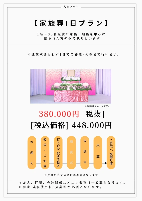 家族葬1日プラン