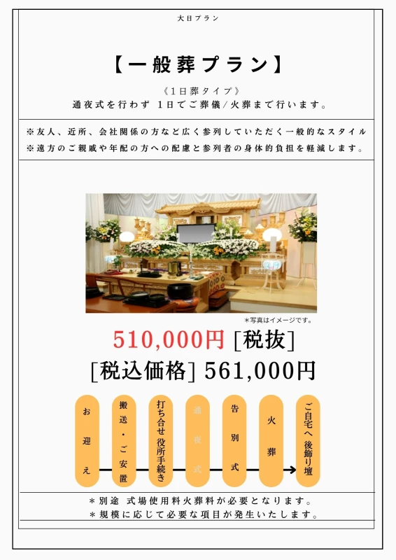 一般葬1日プラン