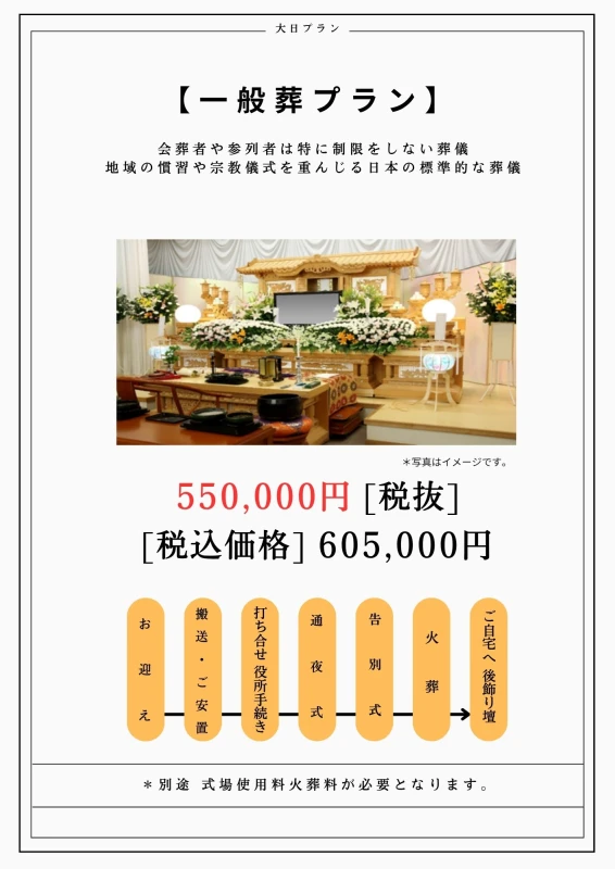一般葬 通常プラン