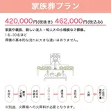 家族葬通常プラン