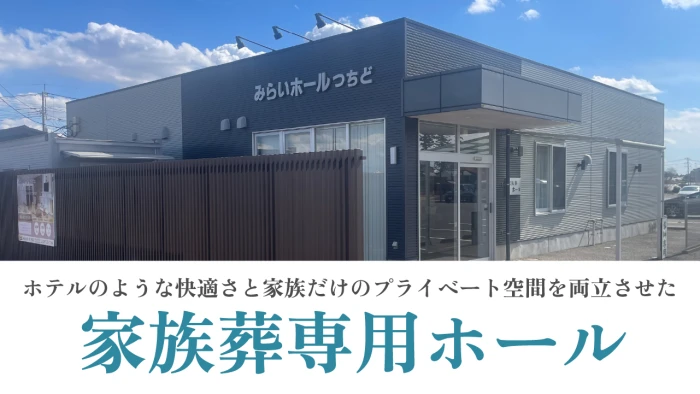 みらいホールつちど