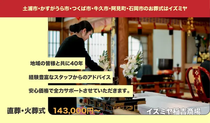 イズミヤ(イズミヤ稲吉斎場)で葬儀を行なった写真
