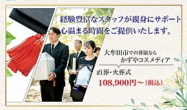 かずやコスメディア　勝立斎場　家族葬ホール勝立
