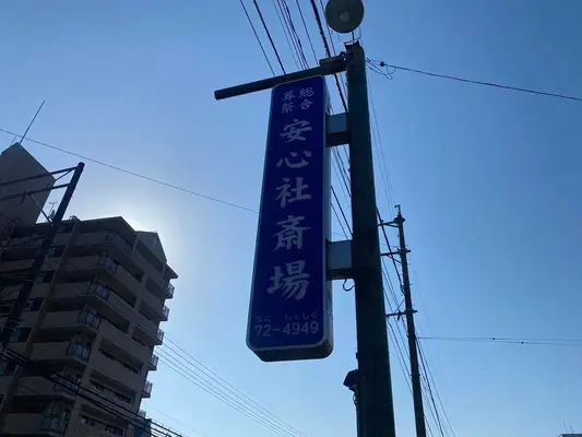 安心社で葬儀を行なった写真