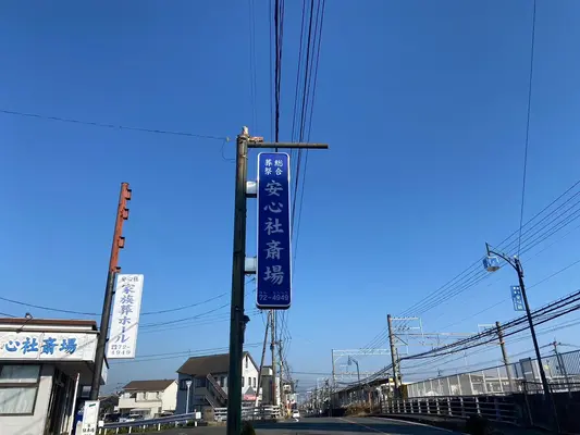 安心社で葬儀を行なった写真