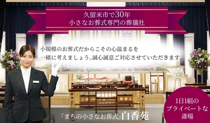 白香苑(セレモニーハウス大善寺)で葬儀を行なった写真