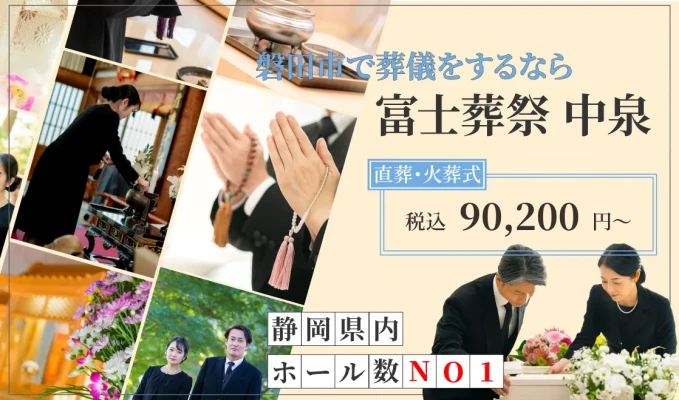 富士葬祭 中泉で葬儀を行なった写真