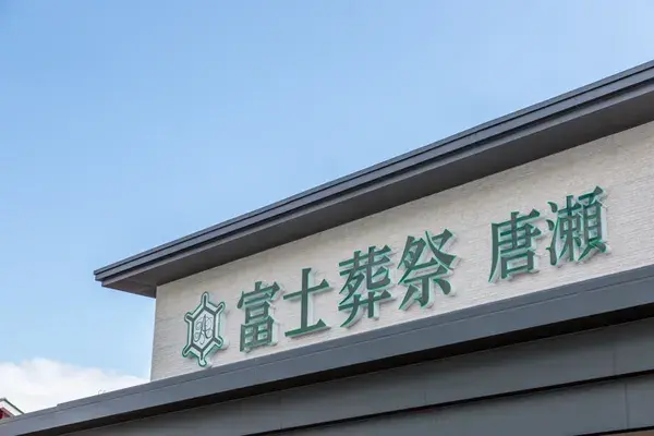 富士葬祭 唐瀬で葬儀を行なった写真