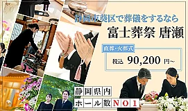 富士葬祭 唐瀬